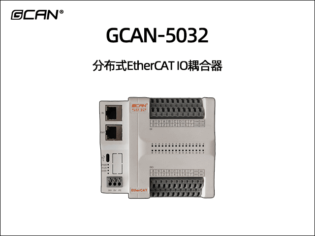 GCAN-5032分布式EtherCAT遠程IO